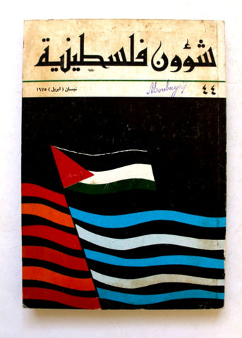 مجلة شؤون فلسطينية Palestine Affairs Palestinian Arabic #44 Magazine 1975