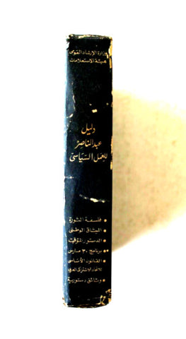 مجموعة كتب دليل عبد الناصر للعمل السياسي Arabic Egyptian Book (Set of 7 Books) 1960s & 70s
