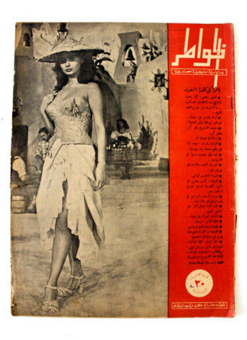 Sophia Loren #3 Arabic Lebanese Magazine 1955