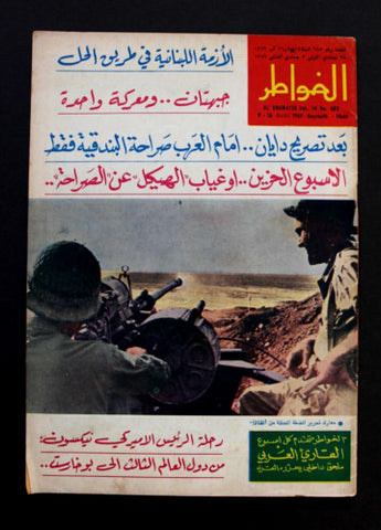 مجلة الخواطر Al Kawater Arabic #685 Lebanese Magazine 1969