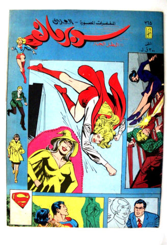 Superman Superwoman Lebanese Arabic العملاق Comics 1984 No. 365 سوبرمان كومكس
