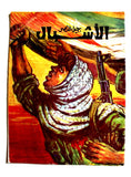 مجلة جيل النصر الأشبال Fat'h Palestine Arabic Movement #8 (First Year) Syrian Magazine 1970