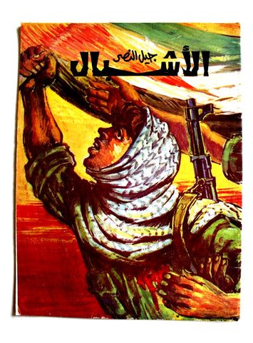 مجلة جيل النصر الأشبال Fat'h Palestine Arabic Movement #8 (First Year) Syrian Magazine 1970
