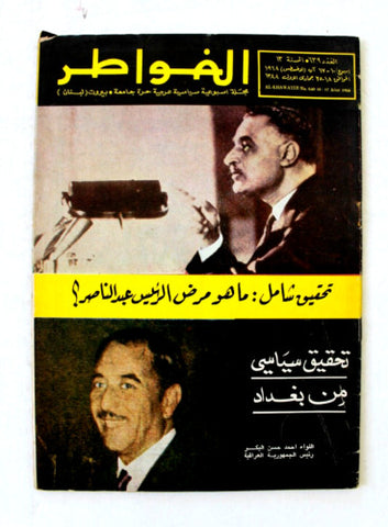 مجلة الخواطر Al Kawater جمال عبد الناصر Gamal N. Arabic Lebanese Magazine 1968