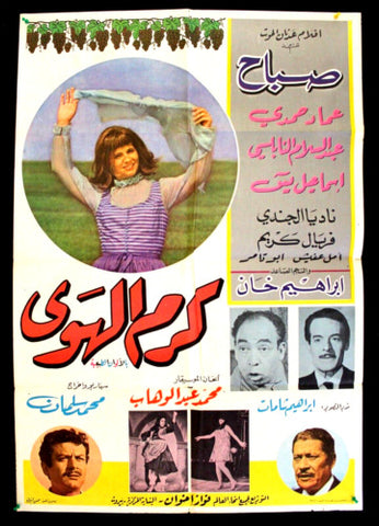 Karam El Hawa ملصق افيش فيلم عربي لبناني كرم الهوى, صباح Lebanese Arabic Film Poster 60s