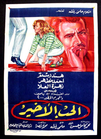 Last Love ملصق افيش فيلم عربي مصري الحب الأخير Egyptian Movie Arabic Poster 50s