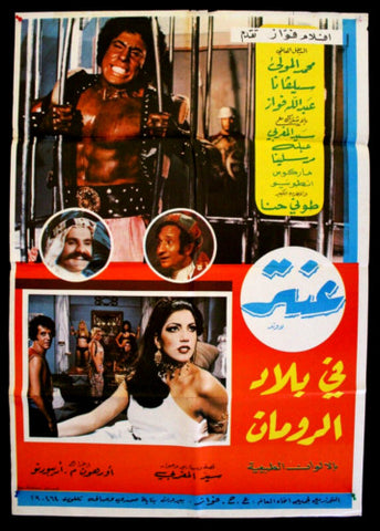 Antar in Rome ملصق لبناني عربي عنتر في بلاد الرومان Lebanese Arabic Movie Poster 70s