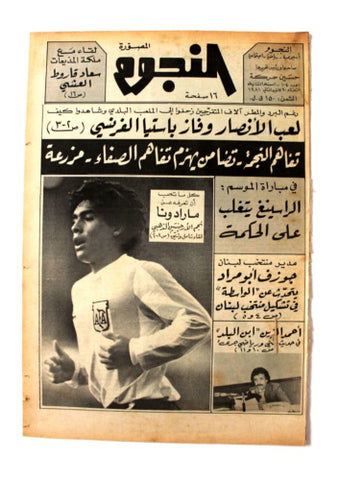 جريدة النجوم حسين حركة كرة القدم Arabic Lebanese Maradona World Cup Newspaper 81