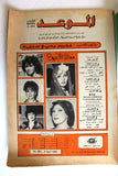 Mawed مجلة الموعد Arabic Abdul Halim Magazine عبد الحليم حافظ, ذكرى الثالثة 1980
