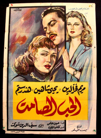 Silent Love افيش سينما مصري عربي فيلم الحب الصامت، هند رستم Egyptian Arabic Film Poster 50s