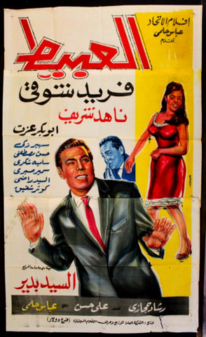 Naive افيش سينما فيلم عربي العبيط، فريد شوقي Egyptian Arabic Film 3sht Poster 60s