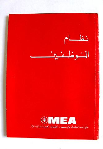 كتاب نظام الموظفين Lebanese MEA Employee Regulations Air Liban Book 1979?