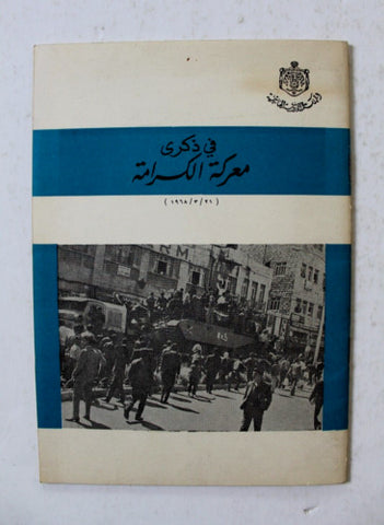 كتاب في ذكري معركة الكرامة المملكة الأردنية الهاشمية عمان Arab Jordan Book 1968
