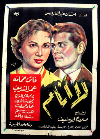 ملصق افيش فيلم عربي مصري لا أنام, فاتن حمامة عمر الشريف  Egypt Arabic Poster 50s