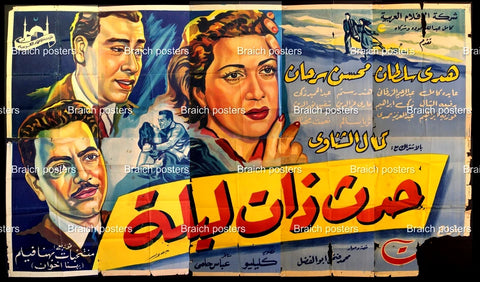 لوحة فيلم سينما مصري حدث ذات ليلة, هدى سلطان Egyptian Arabic Film Billboard 50s