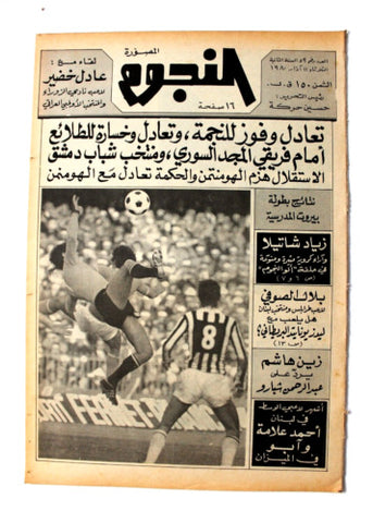 جريدة النجوم, حسين حركة, كرة القدم Arabic Soccer Lebanese #59 Newspaper 1980
