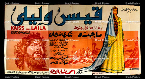 لوحة فيلم سينما مصري فيلم قيس وليلى Egyptian Arabic Film Billboard 60s