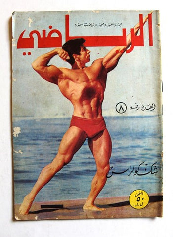 Riyady مجلة الرياضي Arabic Wrestling Bodybuilding Chuck Collras #8 Magazine 1967