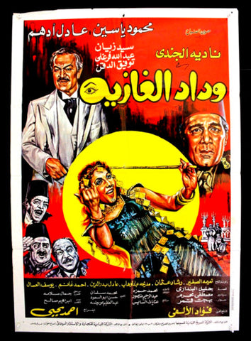 افيش سينما مصري فيلم وداد الغازية، نادية الجندي Egyptian Arabic Film Poster 80s