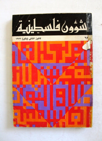 مجلة شؤون فلسطينية Shu'un Filastiniyya Palestinian Arabic #62 Magazine 1977