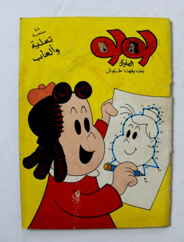 LULU لولو الصغيرة, تسلية وألعاب Arabic Games/Entertainment Lebanese Comics 80s?