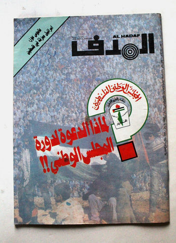 Lebanese Palestinian #991 Magazine Arabic الهدف El Hadaf 1990