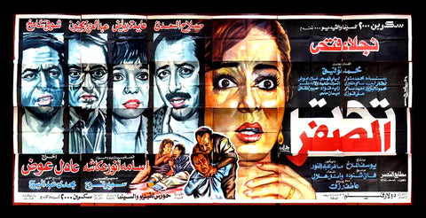 24sht لوحة فيلم ملصق عربي تحت الصفر, نجلاء فتحي Egyptian Arabic Film Billboard 90s