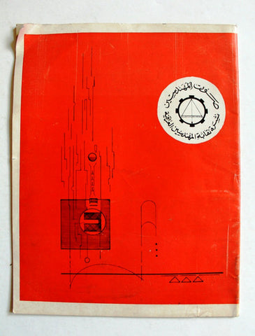 مجلة صوت المهندس نشرة نقابة المهندسين العراقية Engineers Iraq #69 Magazine 1974