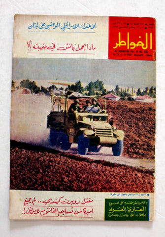 مجلة الخواطر Al Kawater Arabic Israeli Army Lebanese Magazine 1969