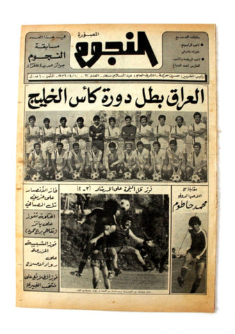 جريدة النجوم, حسين حركة, كرة القدم كأس الخليج Arabic Lebanese #11 Newspaper 1979