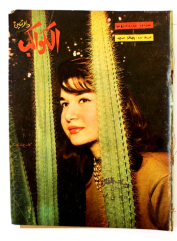 Al Kawakeb مجلة الكواكب والإثنين Arabic Egyptian #548 كريمان Magazine 1962