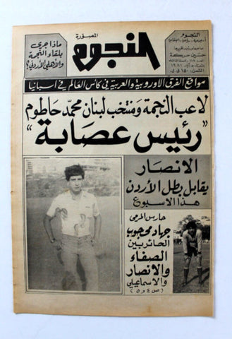 جريدة النجوم, حسين حركة, كرة القدم Arabic Lebanese #118 Newspaper 1981