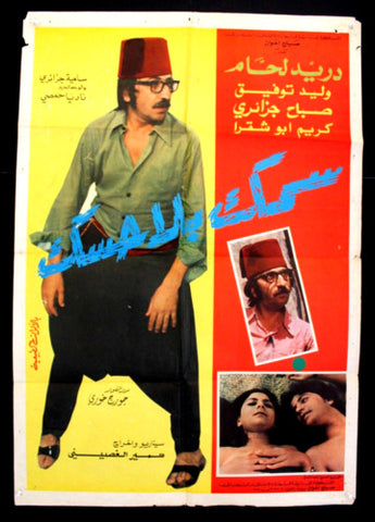 افيش لبناني عربي فيلم سمك بلا حسك، دريد لحام Lebanese F Arabic Film Poster 70s