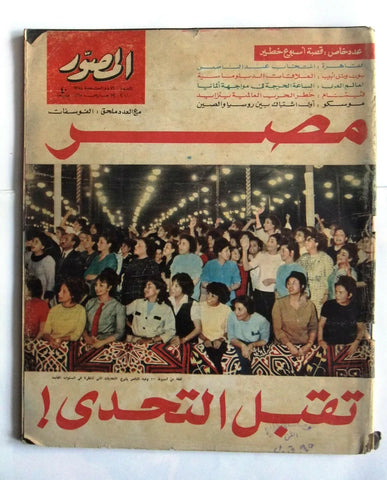 مجلة المصور Al Mussawar مصر, عدد خاص Arabic #2119 Egyptian Magazine 1965