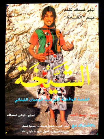 Female Sheikh ملصق افيش فيلم لبناني الشيخة، ليال كرم Lebanese Arabic Movie Poster 90s