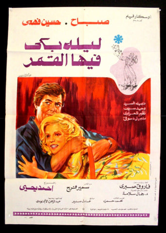 افيش سينما مصري عربي فيلم ليلة بكى فيها القمر, صباح Arab Egypt Film Poster 80s