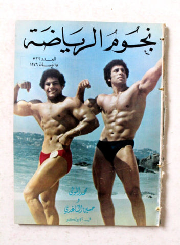 Nojom Riyadh #322 BodyBuilding نجوم الرياضة Arabic Magazine 1979