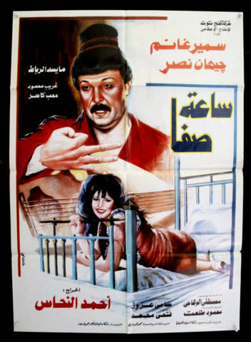 افيش سينما مصري عربي فيلم ساعة صفا, سمير غانم‬‎ Egyptian Arabic Film Poster 90s