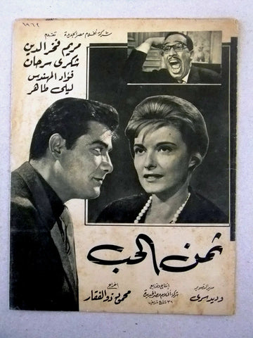 بروجرام فيلم عربي مصري ثمن الحب Arabic Egyptian Film Program 1960s