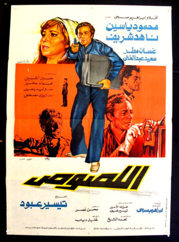 افيش مصري فيلم عربي اللصوص ناهد شريف Egyptian Arabic Film Poster 80s