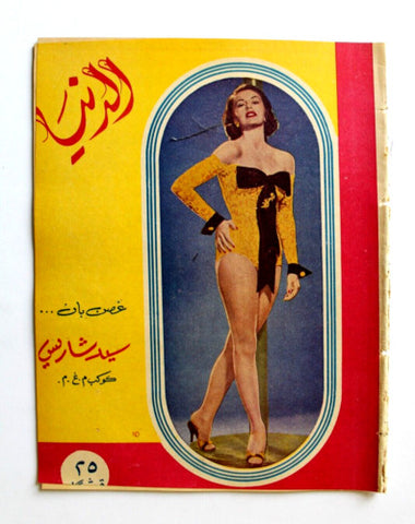 مجلة الدنيا الجديدة Dunya al Jadidah Cyd Charisse Arabic #566 Syrian Magazine 1958