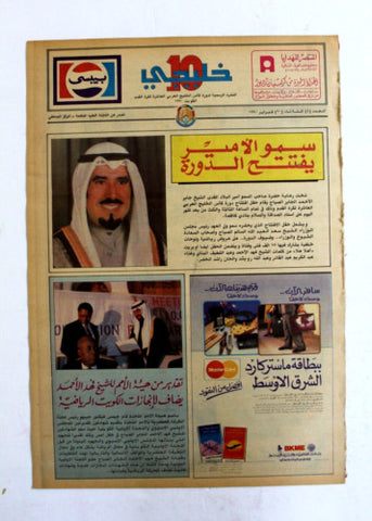 صحيفة خليجي 10, كرة قدم الخليج Arab UAE #4 Soccer Cup Newspaper 1990