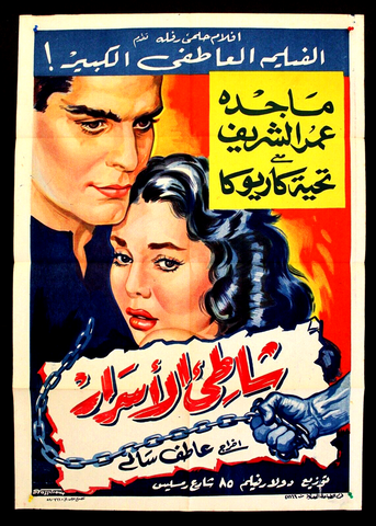 Hidden Shore ملصق افيش فيلم عربي مصري شاطئ الأسرار Egyptian Arabic Film Poster 50s