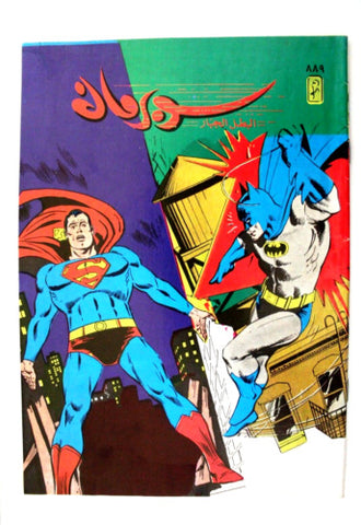 Superman Lebanese Arabic Original Comics 1997 No.889 سوبرمان كومكس