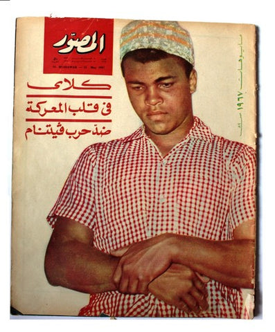 مجلة المصور Al Mussawar Muhammad Ali (محمد علي) Arabic Egyptian Magazine 1967