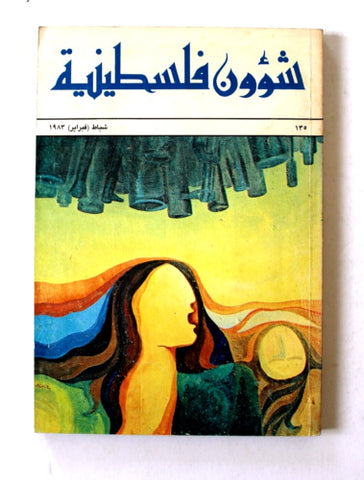 مجلة شؤون فلسطينية Shu'un Filastiniyya Palestinian Arabic #135 Magazine 1983