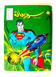 Mojalad Superman Lebanese Arabic Comics 1981 No. 59 مجلد سوبرمان كومكس