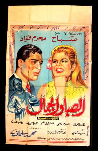 Youth and Beauty افيش سينما مصري فيلم الصبا والجمال، صباح Egyptian Film Arabic 3sht Poster 60s