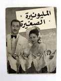 بروشور بروجرام فيلم عربي مصري المليونيرة الصغيرة Arabic Egypt Film Program 40s