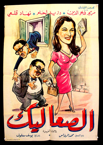 افيش سينما لبناني عربي فيلم الصعاليك, دريد لحام Arabic Lebanese Film Poster 60s